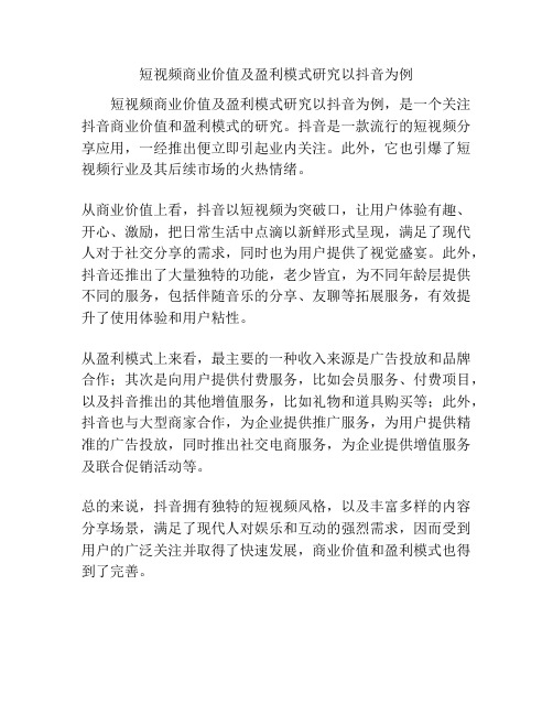 短视频商业价值及盈利模式研究以抖音为例