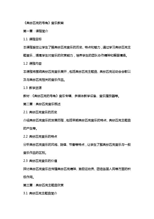 《奥林匹克的号角》音乐教案