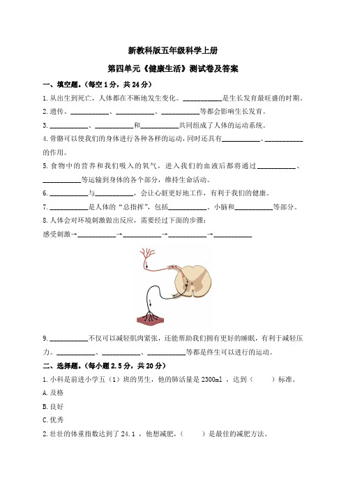 新教科版五年级科学上册第四单元《健康生活》测试卷及答案