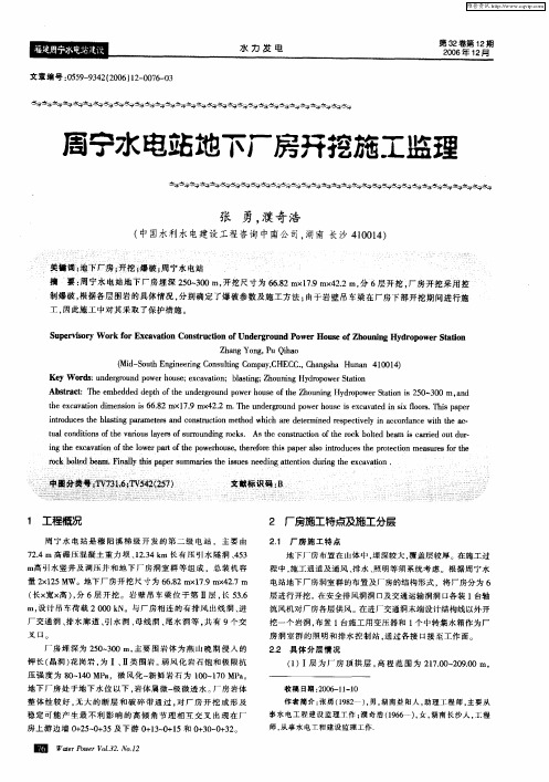 周宁水电站地下厂房开挖施工监理