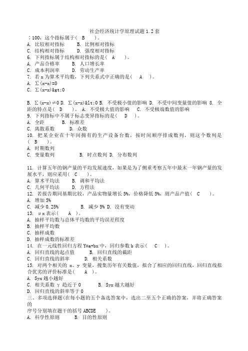 社会经济统计学原理试题套