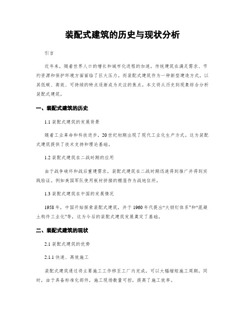 装配式建筑的历史与现状分析