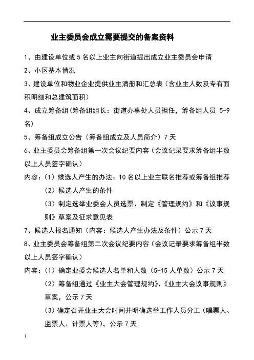 业主委员会成立流程及需要提交的备案资料