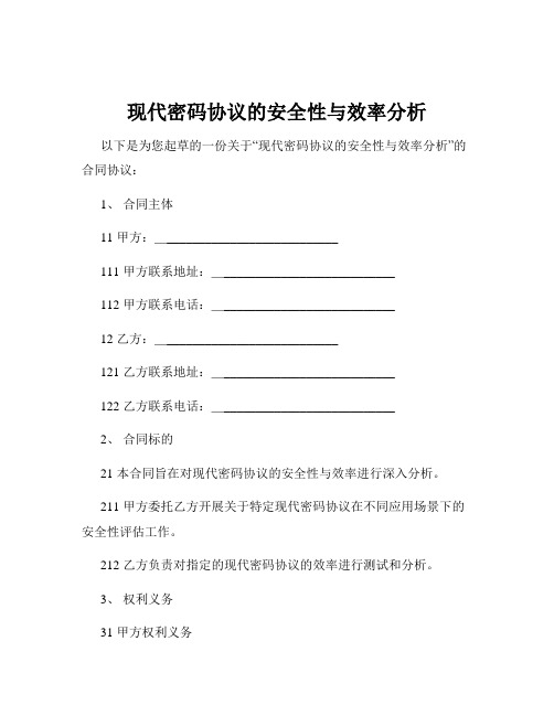 现代密码协议的安全性与效率分析