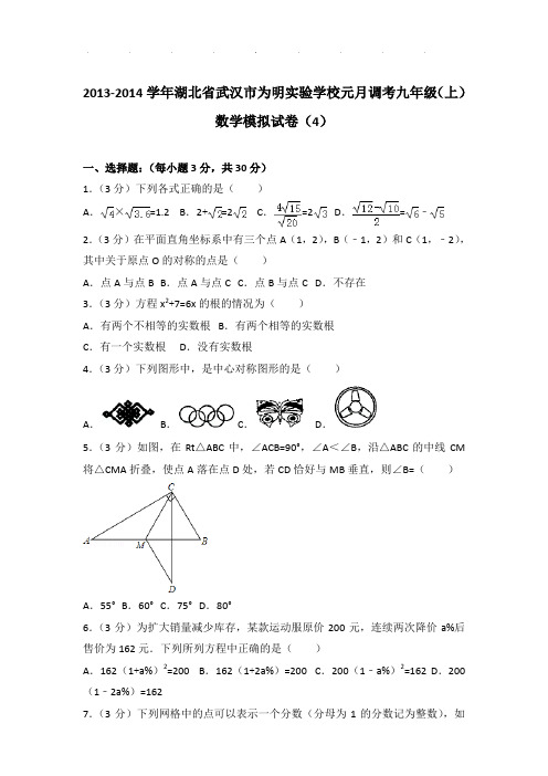 【真题】2013-2014学年湖北省武汉市为明实验学校元月调考九年级(上)数学模拟试卷及参考答案PDF