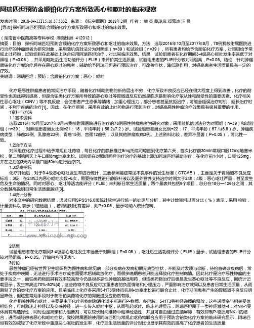 阿瑞匹坦预防含顺铂化疗方案所致恶心和呕吐的临床观察