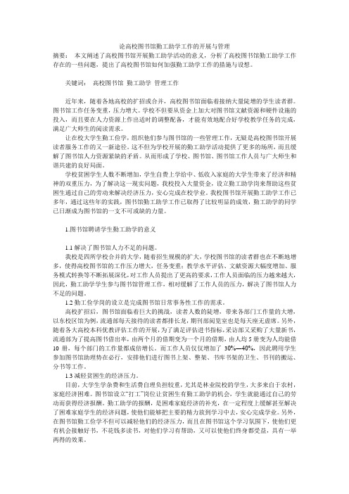 论高校图书馆勤工助学工作的开展与管理