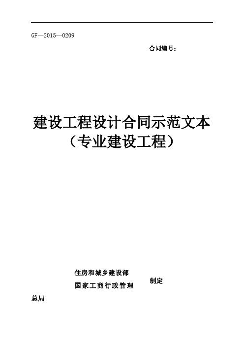 2015年建设工程设计合同示范文本-专业建设工程