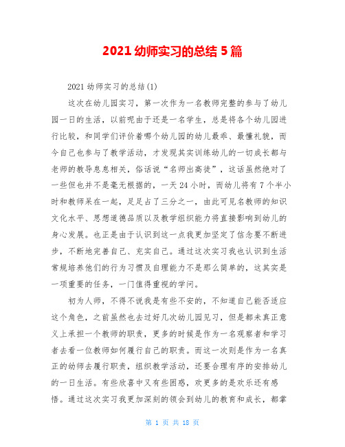 2021幼师实习的总结5篇