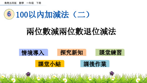 青岛版一年级数学课件-两位数减两位数退位减法