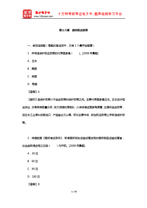 经济师《运输经济(水路)专业知识与实务(中级)》过关必做习题(含真题)(国际航运政策)