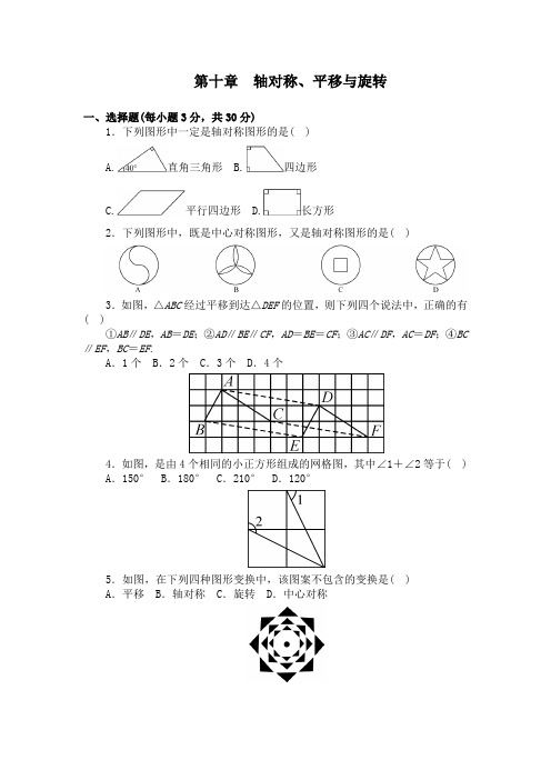 最新华东师大版七年级数学下册第十章轴对称、平移与旋转 章末测验 含答案