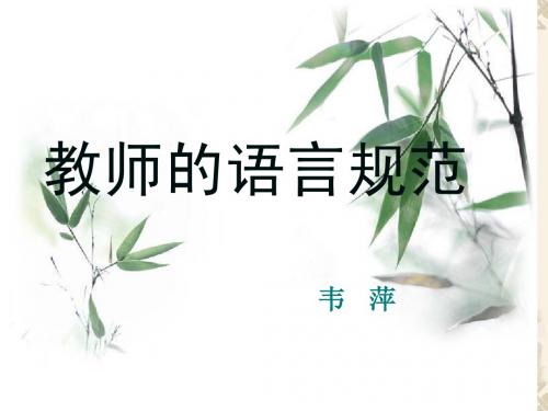 教师的语言规范(韦萍)