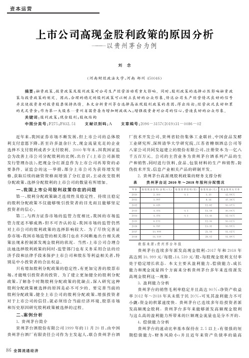 上市公司高现金股利政策的原因分析——以贵州茅台为例