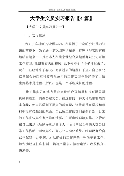 大学生文员实习报告【4篇】