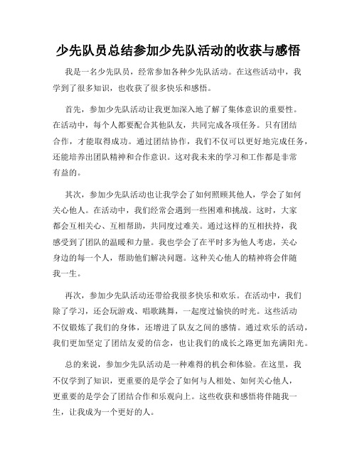 少先队员总结参加少先队活动的收获与感悟