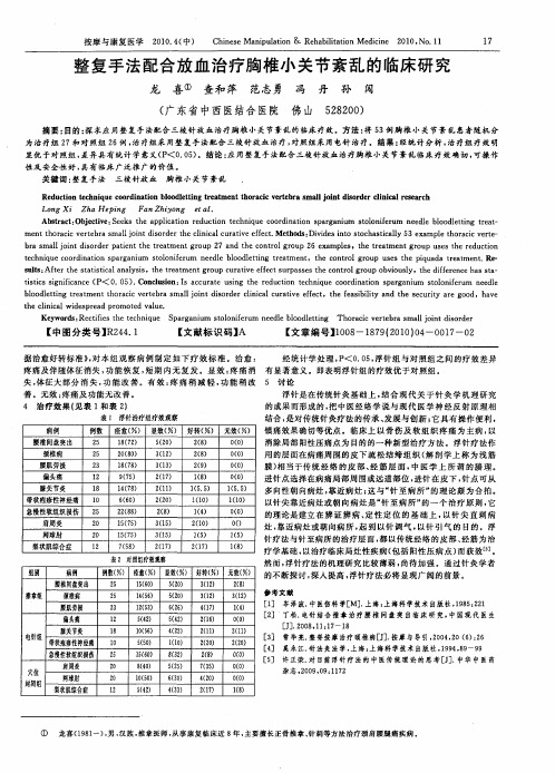 整复手法配合放血治疗胸椎小关节紊乱的临床研究