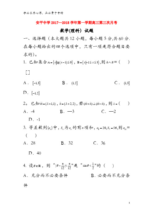 衡水市安平中学2018届高三数学上学期第三次月考试题 理