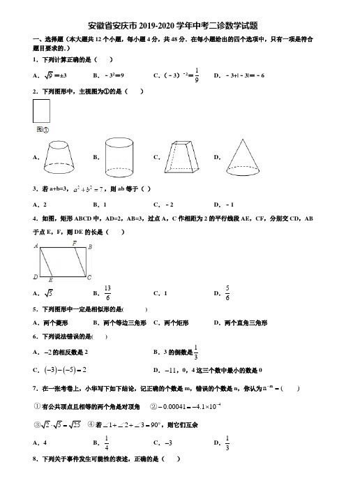 安徽省安庆市2019-2020学年中考二诊数学试题含解析