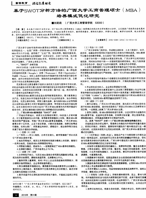 基于SWOT分析方法的广西大学工商管理硕士(MBA)培养模式优化研究