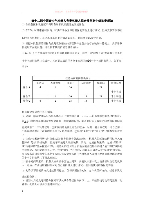 第十二青少机器人竞赛机器人综合技能高中组比赛须知 (1)