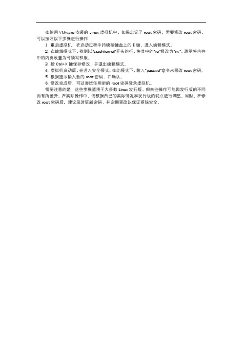 vmware root密码修改规则