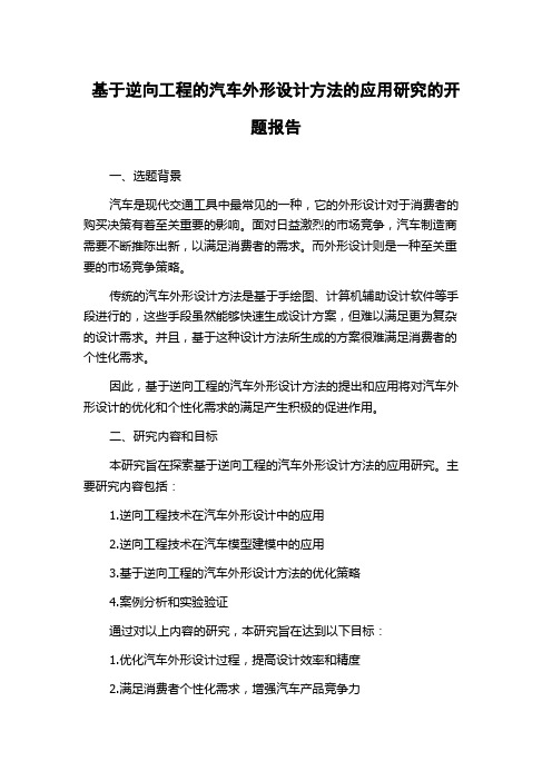 基于逆向工程的汽车外形设计方法的应用研究的开题报告