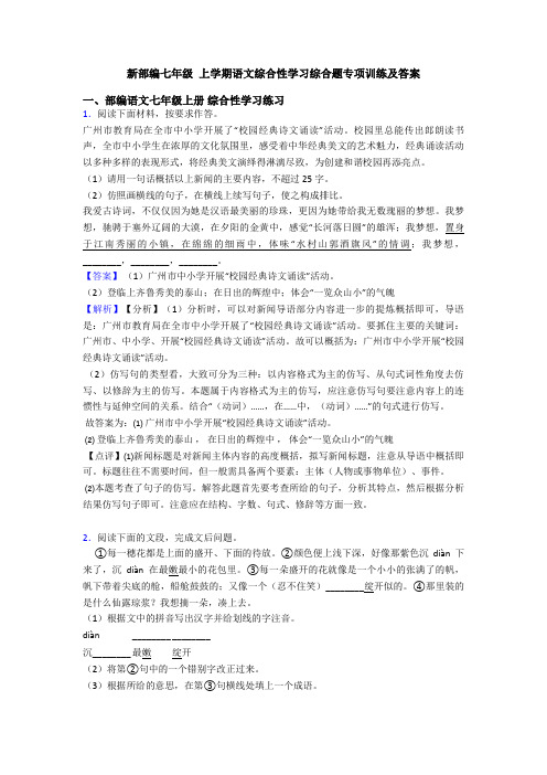 新部编七年级 上学期语文综合性学习综合题专项训练及答案