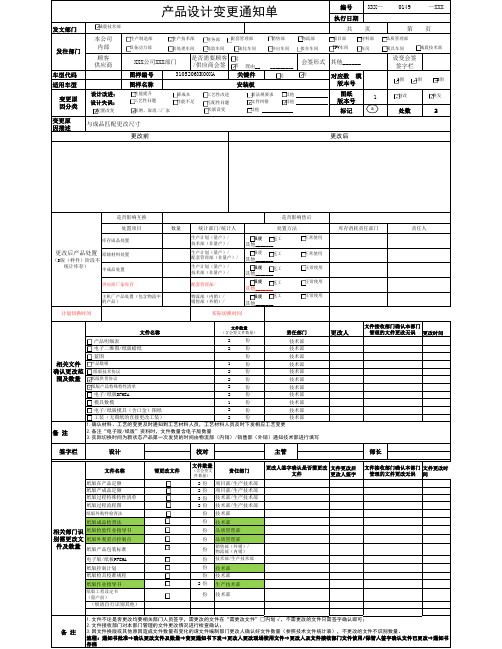 产品设计变更通知单(A4.0)