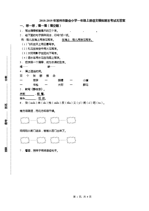 2018-2019年常州市勤业小学一年级上册语文模拟期末考试无答案