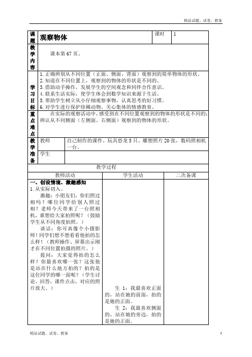 人教版小学数学二年级上册5 观察物体(一)word教案 (2)