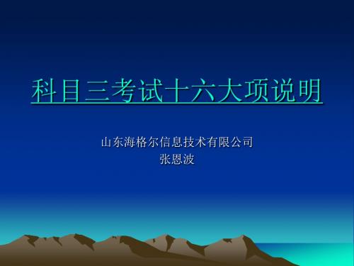 最新德州市科目三通过技巧说明分析