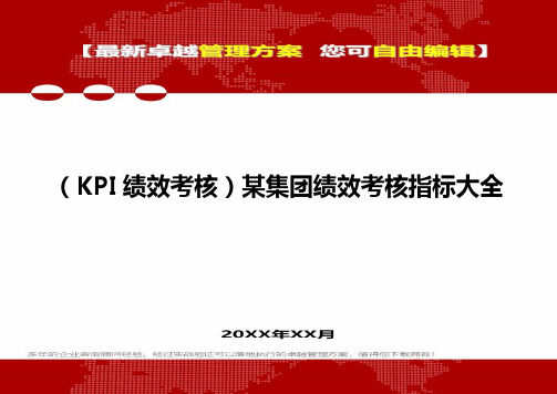 2020(KPI绩效考核)某集团绩效考核指标大全