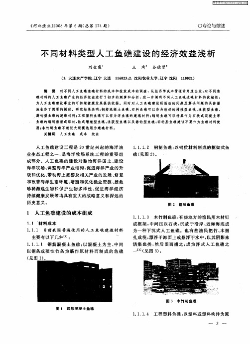 不同材料类型人工鱼礁建设的经济效益浅析