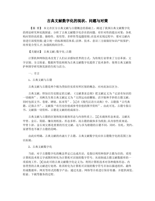 古典文献数字化的现状问题与对策