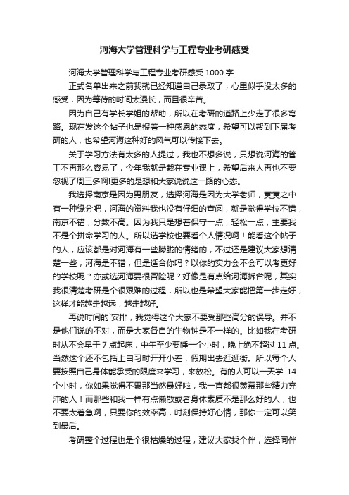 河海大学管理科学与工程专业考研感受