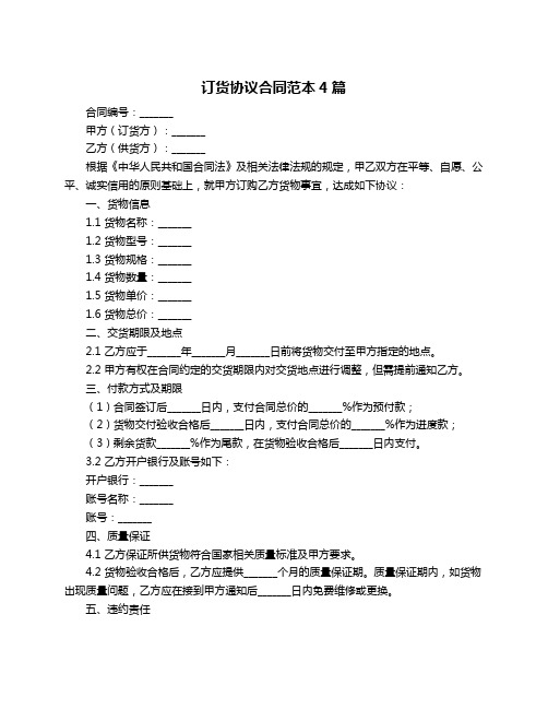 订货协议合同范本4篇