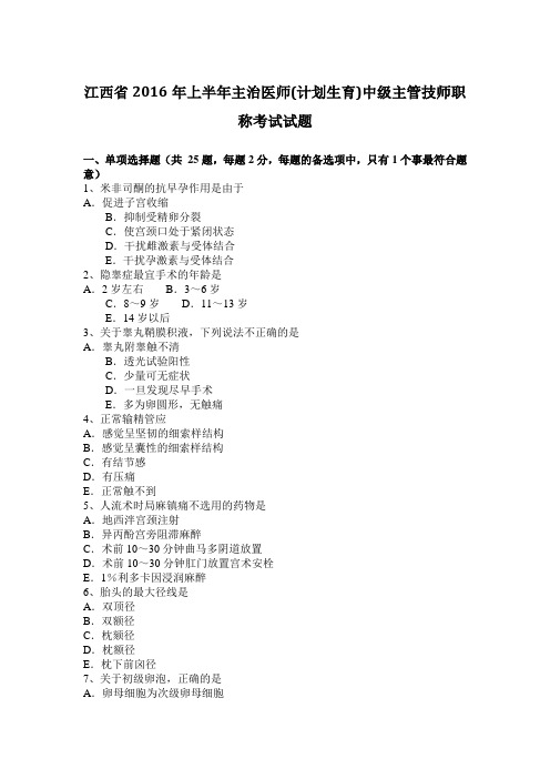 江西省2016年上半年主治医师(计划生育)中级主管技师职称考试试题