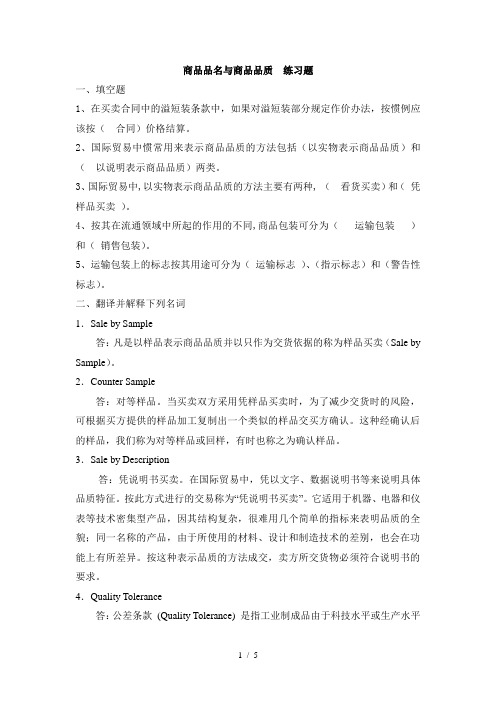 商品品名与商品品质练习题