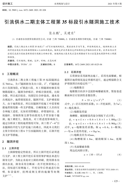 引洮供水二期主体工程第35标段引水隧洞施工技术