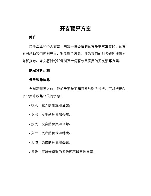 开支预算方案