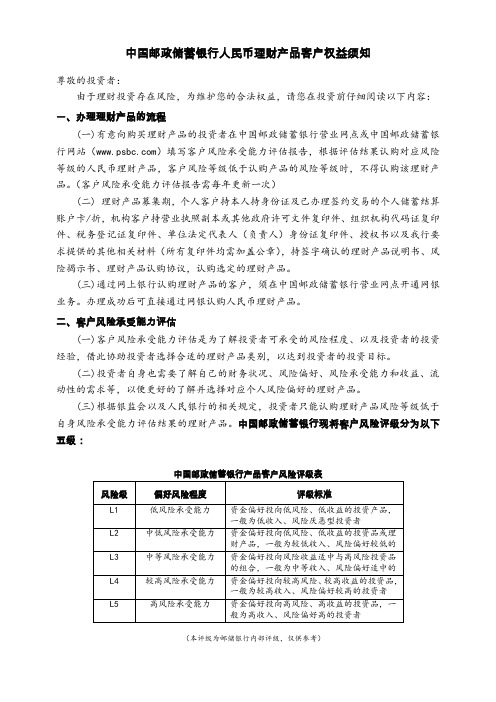 中国邮政储蓄银行人民币理财产品客户权益须知