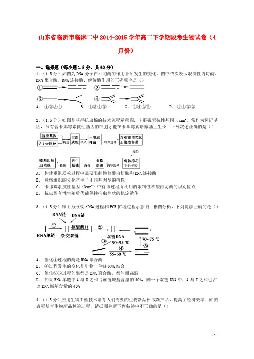 山东省临沂市临沭二中2014_2015学年高二生物下学期4月段考试卷(含解析) (1)