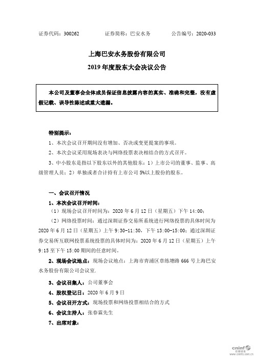 巴安水务：2019年度股东大会决议公告