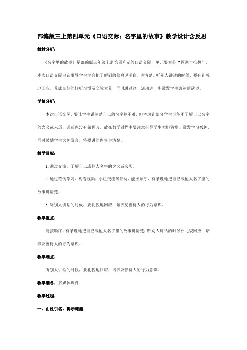 部编版三上第四单元《口语交际：名字里的故事》教学设计含反思