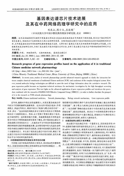 基因表达谱芯片技术进展及其在中药网络药理学研究中的应用