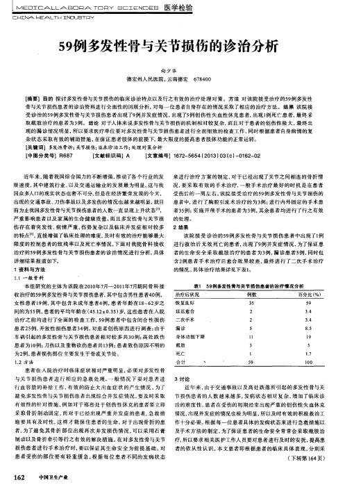 59例多发性骨与关节损伤的诊治分析