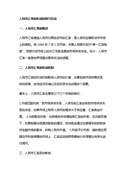 900 人民币汇率的形成机制与变动