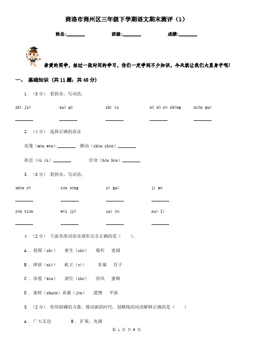 商洛市商州区三年级下学期语文期末测评(1)