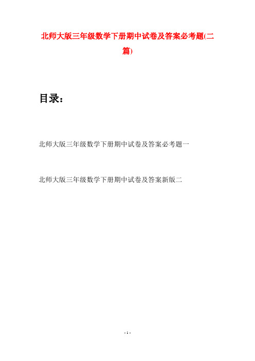 北师大版三年级数学下册期中试卷及答案必考题(二篇)